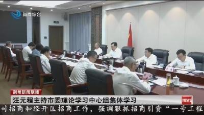 汪元程主持市委理论学习中心组集体学习