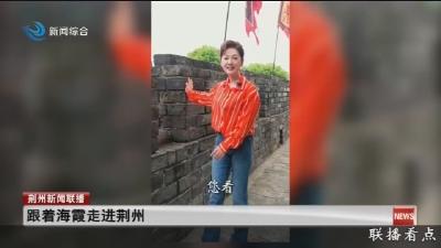 跟着海霞走进荆州