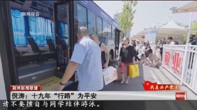 倪涛 :  十九年 “行路” 为平安