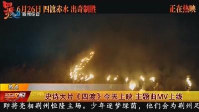 史诗大片《四渡》今天上映   主题曲MV上线