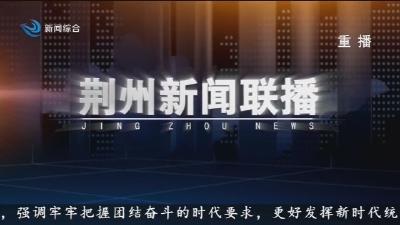 荆州新闻联播 2026-06-16