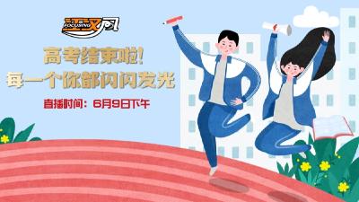 江汉风直播 | 我们考完啦！ 