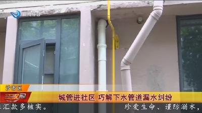 城管进社区 巧解下水管道漏水纠纷