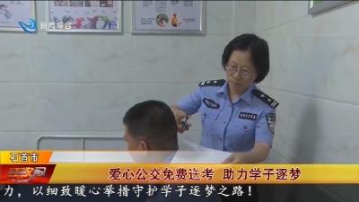 爱心公交免费送考 助力学子逐梦