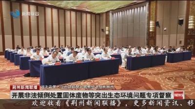 开展非法倾倒处置固体废物等突出生态环境问题专项督察