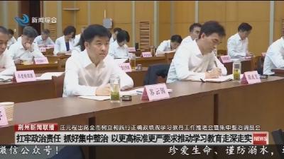汪元程出席全市树立和践行正确政绩观学习教育工作推进会暨集中整治调度会