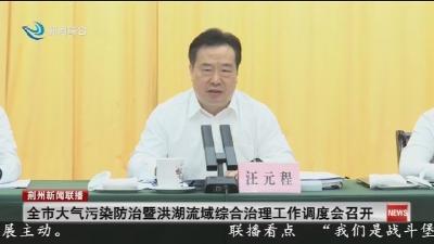 汪元程出席全市大气污染防治暨洪湖流域综合治理工作调度会