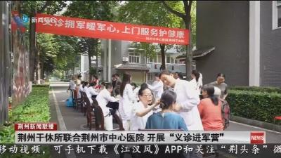 荆州干休所联合荆州市中心医院 开展“义诊进军营”