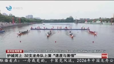 护城河上  32支龙舟队上演 “速度与激情”