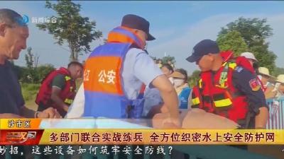 多部门联合实战练兵   全方位织密水上安全防护网