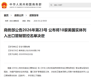 中方将10家美国实体列入出口管制管控名单
