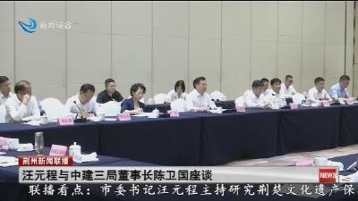 汪元程与中建三局董事长陈卫国座谈