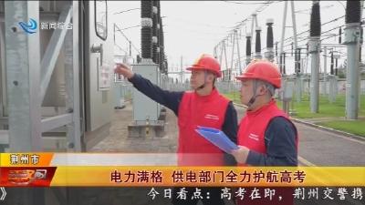 电力满格 供电部门全力护航高考