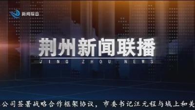 荆州新闻联播 2026-06-04