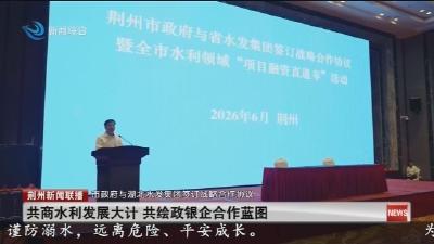 共商水利发展大计 共绘政银企合作蓝图