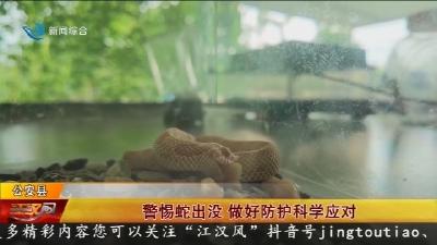 警惕蛇出没   做好防护科学应对