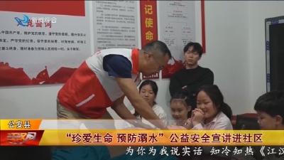 “珍爱生命  预防溺水”  公益安全宣讲进社区
