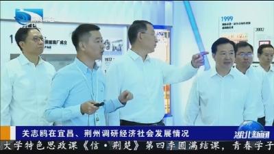 省委书记关志鸥在宜昌、荆州调研经济社会发展情况