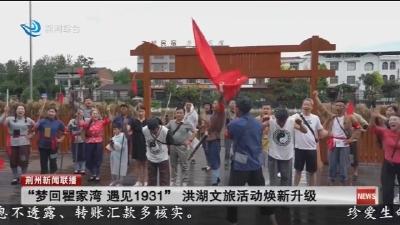 “梦回瞿家湾 遇见1931”  洪湖文旅活动焕新升级