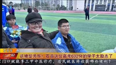 逆境绽芳华 !  石首这位高考692分的学子太励志了