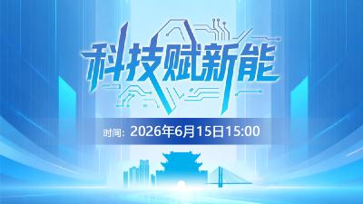 直播 | “荆彩新征程·奋斗者说”系列记者见面会（第六场）——科技赋新能