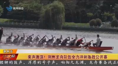 桨声激荡 !   荆州龙舟队伍全力冲刺备战公开赛