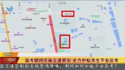 高考期间实施交通管制 全力护航考生平安应考