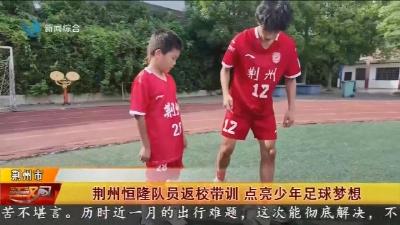 荆州恒隆队员返校带训   点亮少年足球梦想