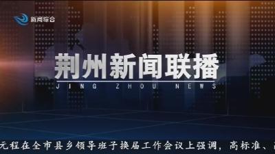 荆州新闻联播 2026-06-18