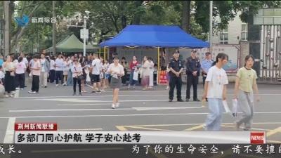 多部门同心护航 学子安心赴考