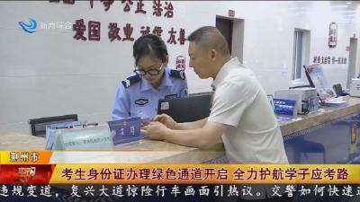 考生身份证办理绿色通道开启 全力护航学子应考路