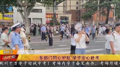 多部门同心护航 学子安心赴考