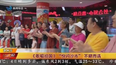 《歌唱祖国》“快闪沙市” 不期而遇