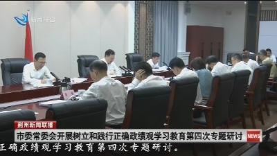 市委常委会开展树立和践行正确政绩观学习教育第四次专题研讨