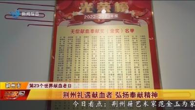 荆州礼遇献血者   弘扬奉献精神