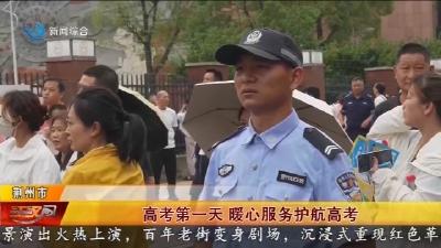 高考第一天 暖心服务护航高考