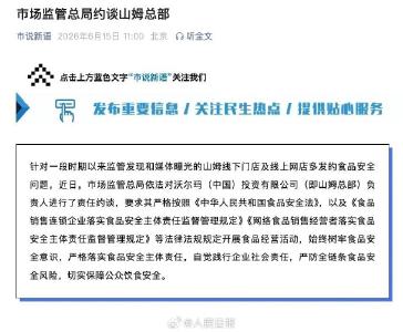 市场监管总局约谈山姆总部