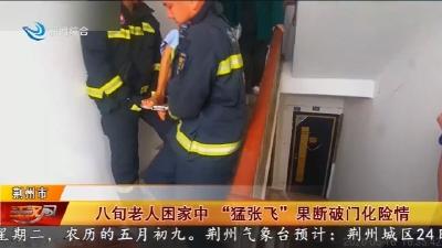八旬老人困家中   “猛张飞” 果断破门化险情
