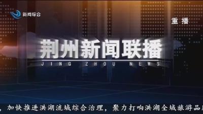荆州新闻联播 2026-06-06