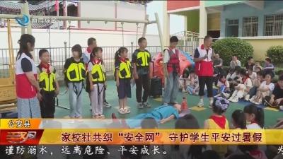 家校社共织 “安全网”  守护学生平安过暑假