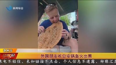 外国朋友吃公安锅盔火出圈