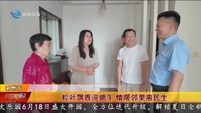 粽叶飘香迎端午 情暖邻里惠民生