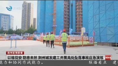 以练促安 防患未然 荆州城发建工开展高处坠落事故应急演练