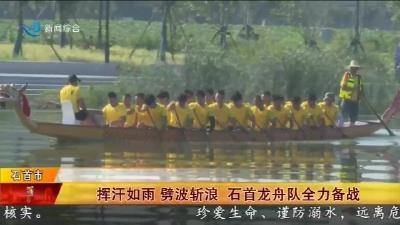挥汗如雨  劈波斩浪  石首龙舟队全力备战