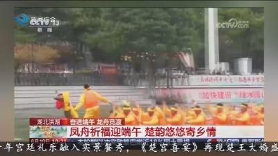 凤舟祈福迎端午 楚韵悠悠寄乡情