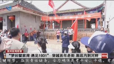 “梦回瞿家湾遇见1931”  穿越百年老街激战内荆河畔