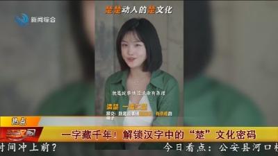 一字藏千年! 解锁汉字中的“楚”文化密码
