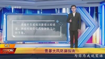 雷暴大风防御指南