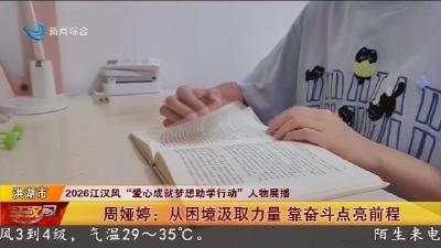 周娅婷:从困境汲取力量 靠奋斗点亮前程