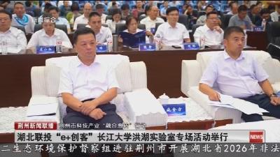 湖北联投“e+创客” 长江大学洪湖实验室专场活动举行